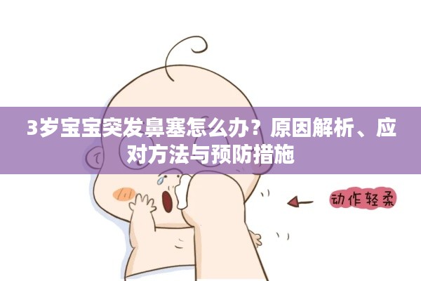 3歲寶寶突發(fā)鼻塞怎么辦？原因解析、應對方法與預防措施