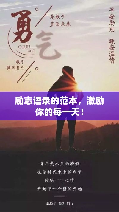 勵志語錄的范本，激勵你的每一天！