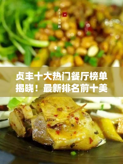 貞豐十大熱門餐廳榜單揭曉！最新排名前十美食攻略
