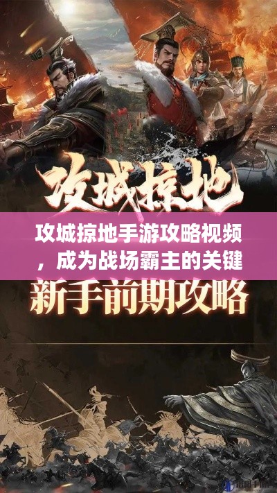 攻城掠地手游攻略視頻，成為戰(zhàn)場(chǎng)霸主的關(guān)鍵步驟揭秘！