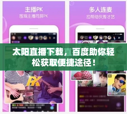 太陽直播下載，百度助你輕松獲取便捷途徑！