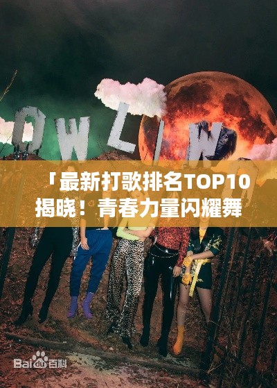 「最新打歌排名TOP10揭曉！青春力量閃耀舞臺」