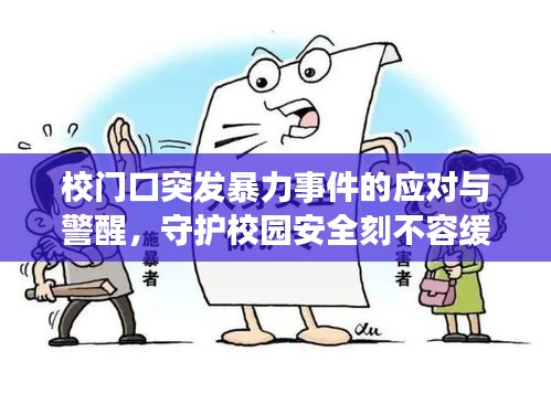 校門(mén)口突發(fā)暴力事件的應(yīng)對(duì)與警醒，守護(hù)校園安全刻不容緩