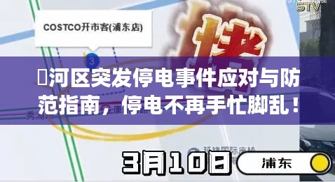 瀍河區(qū)突發(fā)停電事件應(yīng)對與防范指南，停電不再手忙腳亂！