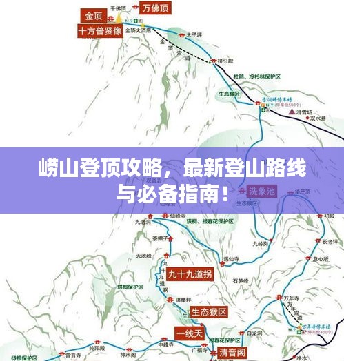 嶗山登頂攻略，最新登山路線與必備指南！