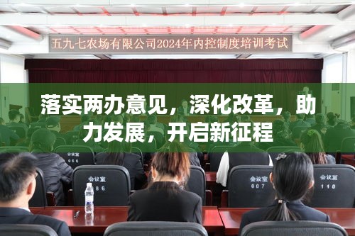 落實兩辦意見，深化改革，助力發(fā)展，開啟新征程