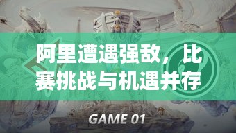 阿里遭遇強(qiáng)敵，比賽挑戰(zhàn)與機(jī)遇并存，誰將勝出？