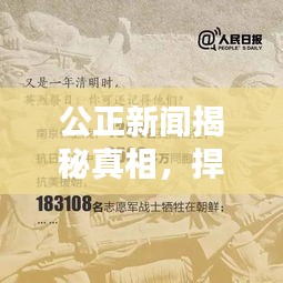 公正新聞揭秘真相，捍衛(wèi)正義無界限