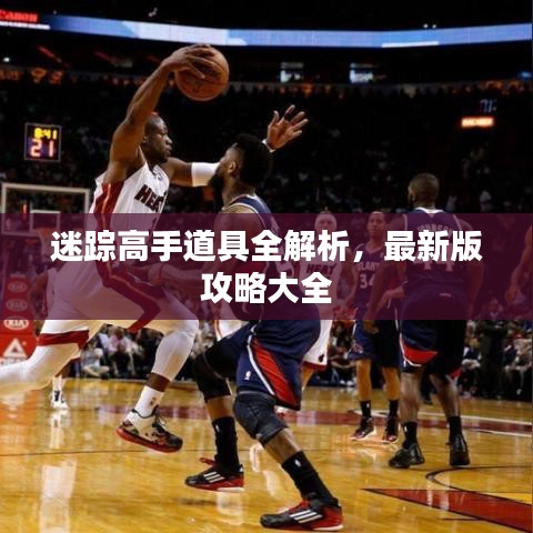 迷蹤高手道具全解析，最新版攻略大全