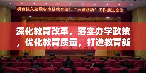 深化教育改革，落實辦學政策，優(yōu)化教育質(zhì)量，打造教育新篇章