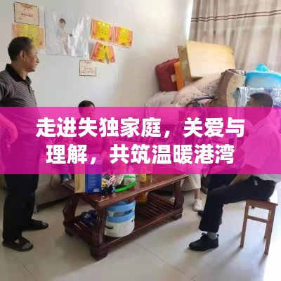 走進(jìn)失獨(dú)家庭，關(guān)愛(ài)與理解，共筑溫暖港灣