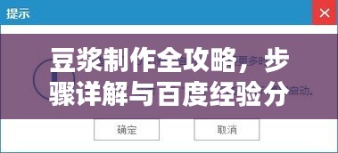 豆?jié){制作全攻略，步驟詳解與百度經(jīng)驗(yàn)分享