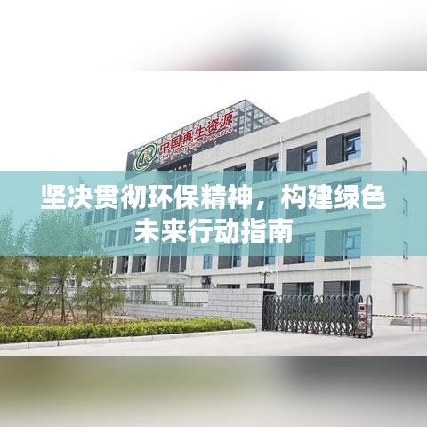 堅決貫徹環(huán)保精神，構(gòu)建綠色未來行動指南