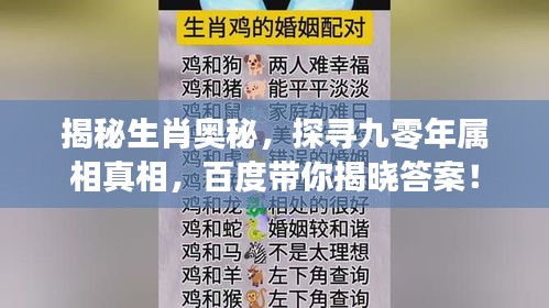 揭秘生肖奧秘，探尋九零年屬相真相，百度帶你揭曉答案！