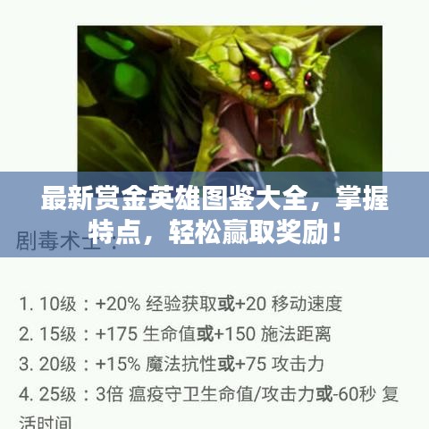最新賞金英雄圖鑒大全，掌握特點，輕松贏取獎勵！