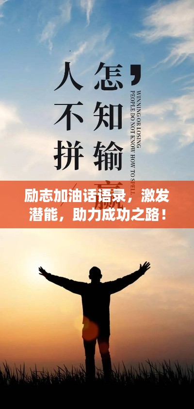 勵志加油話語錄，激發(fā)潛能，助力成功之路！