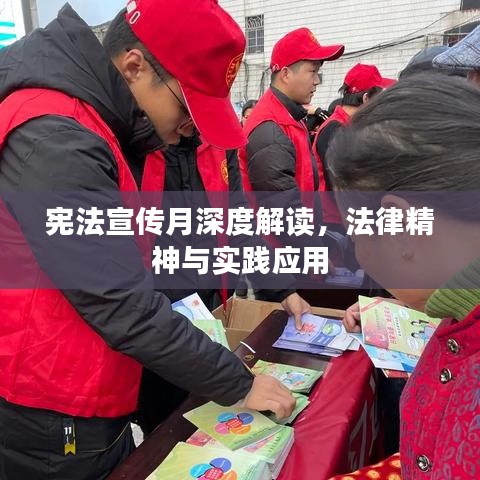 憲法宣傳月深度解讀，法律精神與實(shí)踐應(yīng)用