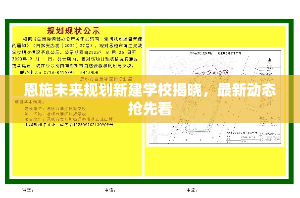 恩施未來(lái)規(guī)劃新建學(xué)校揭曉，最新動(dòng)態(tài)搶先看