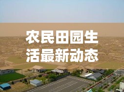 農(nóng)民田園生活最新動(dòng)態(tài)，新聞聯(lián)播深入報(bào)道