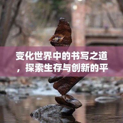 變化世界中的書寫之道，探索生存與創(chuàng)新的平衡藝術(shù)