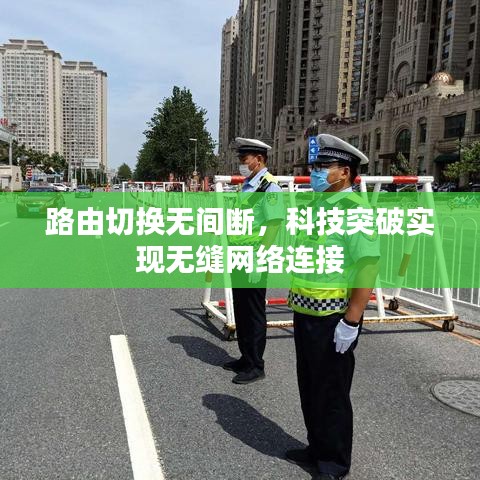 路由切換無間斷，科技突破實現(xiàn)無縫網(wǎng)絡連接