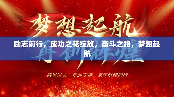 勵志前行，成功之花綻放，奮斗之路，夢想起航