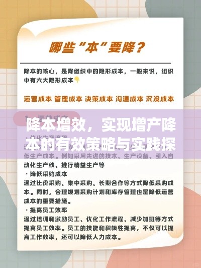 降本增效，實(shí)現(xiàn)增產(chǎn)降本的有效策略與實(shí)踐探索