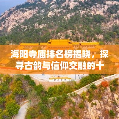 海陽寺廟排名榜揭曉，探尋古韻與信仰交融的十大圣地
