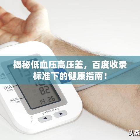 揭秘低血壓高壓差，百度收錄標(biāo)準(zhǔn)下的健康指南！