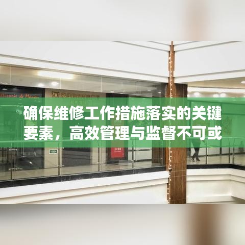 確保維修工作措施落實的關(guān)鍵要素，高效管理與監(jiān)督不可或缺