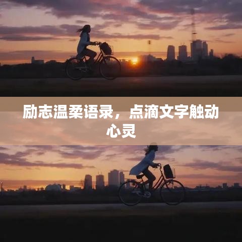 勵(lì)志溫柔語錄，點(diǎn)滴文字觸動(dòng)心靈