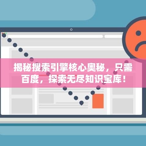 揭秘搜索引擎核心奧秘，只需百度，探索無盡知識(shí)寶庫！