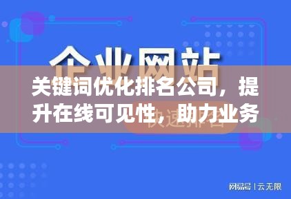關鍵詞優(yōu)化排名公司，提升在線可見性，助力業(yè)務飛速增長