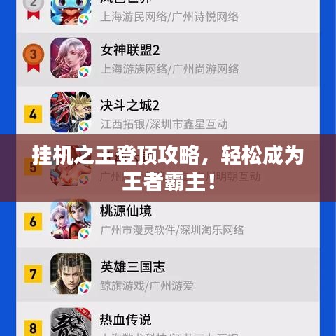 掛機(jī)之王登頂攻略，輕松成為王者霸主！