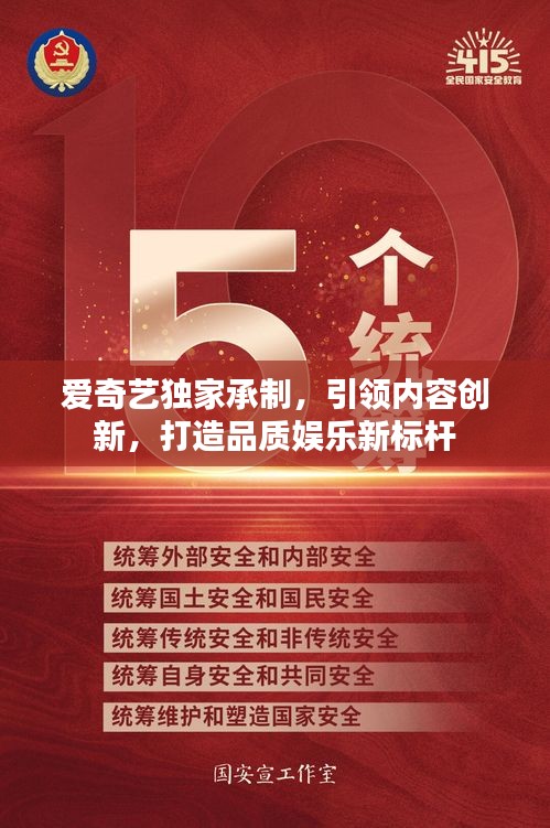 愛(ài)奇藝獨(dú)家承制，引領(lǐng)內(nèi)容創(chuàng)新，打造品質(zhì)娛樂(lè)新標(biāo)桿