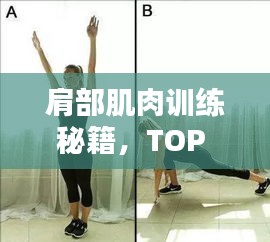 肩部肌肉訓(xùn)練秘籍，TOP 10方法助你塑造完美肩部線條