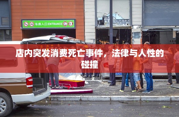 店內(nèi)突發(fā)消費(fèi)死亡事件，法律與人性的碰撞