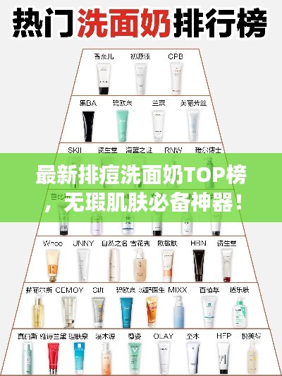 最新排痘洗面奶TOP榜，無瑕肌膚必備神器！