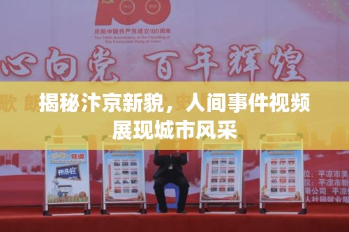 揭秘汴京新貌，人間事件視頻展現(xiàn)城市風采