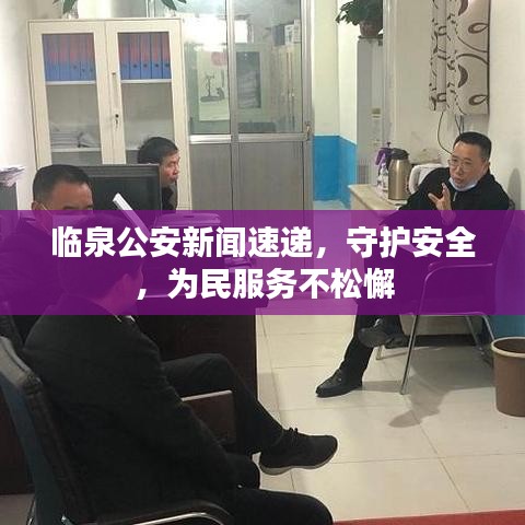 臨泉公安新聞速遞，守護(hù)安全，為民服務(wù)不松懈