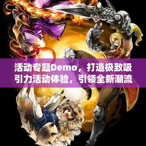 活動(dòng)專題Demo，打造極致吸引力活動(dòng)體驗(yàn)，引領(lǐng)全新潮流！
