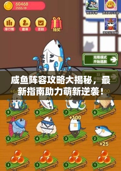 咸魚(yú)陣容攻略大揭秘，最新指南助力萌新逆襲！
