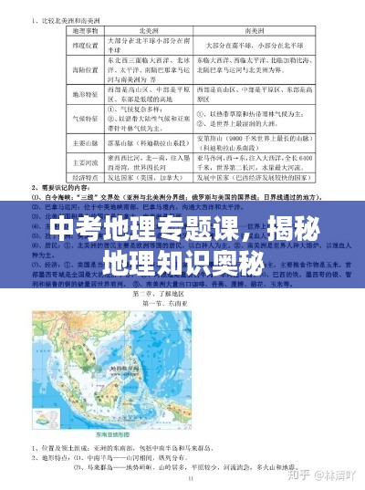 中考地理專題課，揭秘地理知識奧秘
