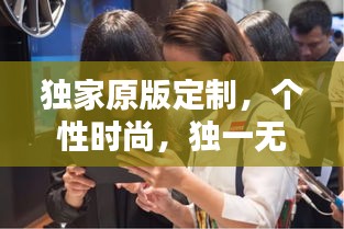 獨(dú)家原版定制，個(gè)性時(shí)尚，獨(dú)一無二的選擇