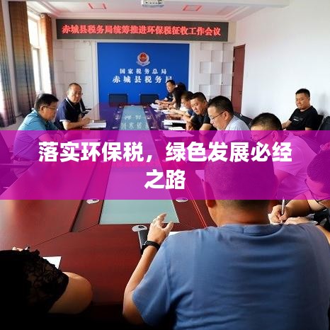 落實環(huán)保稅，綠色發(fā)展必經(jīng)之路