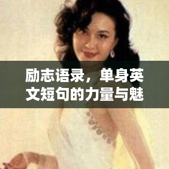 勵志語錄，單身英文短句的力量與魅力