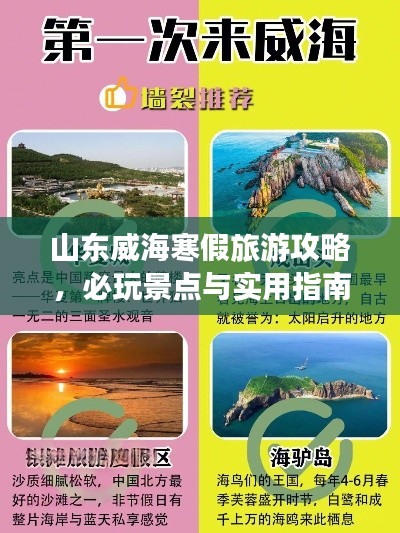 山東威海寒假旅游攻略，必玩景點(diǎn)與實(shí)用指南一網(wǎng)打盡！