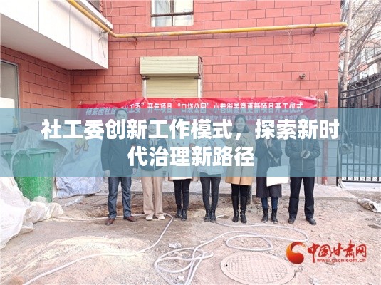 社工委創(chuàng)新工作模式，探索新時(shí)代治理新路徑