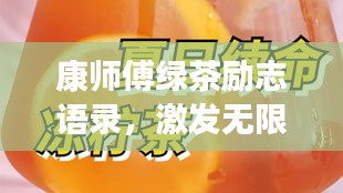 康師傅綠茶勵志語錄，激發(fā)無限潛能，追尋夢想的力量之源！