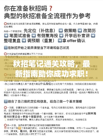 秋招筆記通關(guān)攻略，最新指南助你成功求職！
